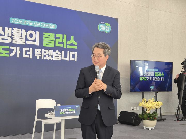 [수원=뉴시스] 이병희 기자 = 김동연 지사가 2일 경기도청에서 열린 신년 기자간담회에서 발언하고 있다. 2026.02.02. photo@newsis.com *재판매 및 DB 금지