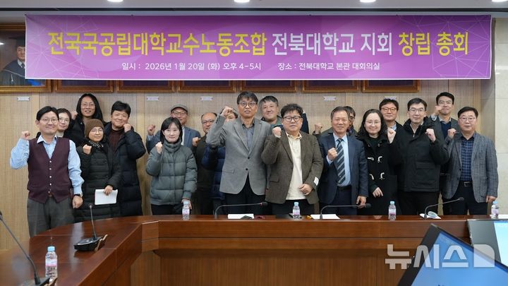 [전주=뉴시스]윤난슬 기자 = 전국국공립대학교교수노동조합(국교조) 전북대학교지회는 최근 창립총회를 열고 공식 활동을 시작했다고 2일 밝혔다. (사진=전북대 제공) photo@newsis.com 