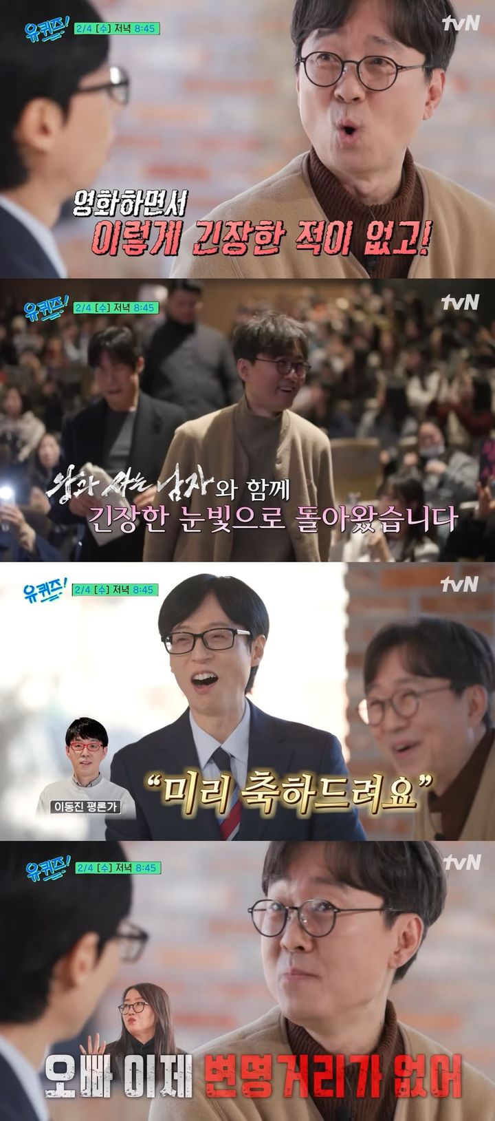 [서울=뉴시스] 감독 장항준이 오는 4일 방송하는 tvN 예능 프로그램 '유 퀴즈 온 더 블럭'에 게스트로 출연한다. (사진=tvN '유 퀴즈 온 더 블럭' 캡처) 2026.02.02. photo@newsis.com *재판매 및 DB 금지