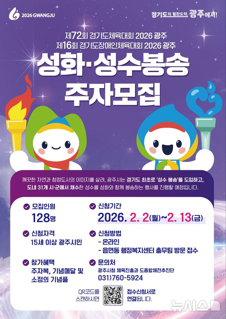 [경기광주=뉴시스] 경기 광주시 경기도체육대회 성화·성수 봉송 주자 모집 안내문. (사진=광주시 제공) 2026.02.02. photo@newsis.com