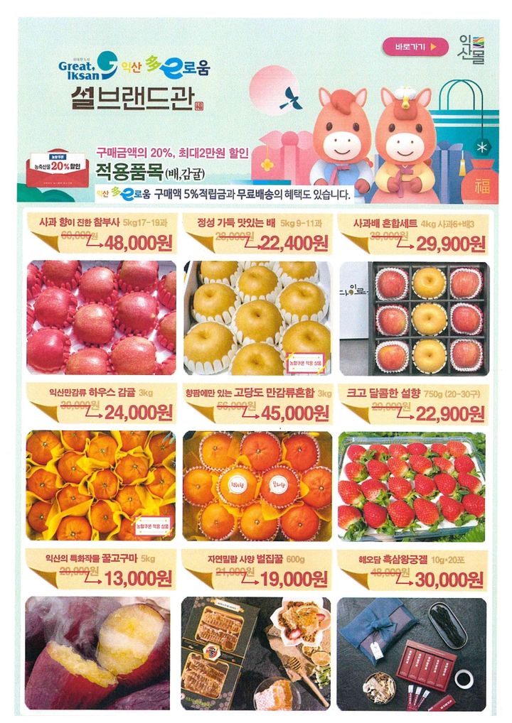 익산몰, 설맞이 기획전…최대 20% 할인에 무료배송까지