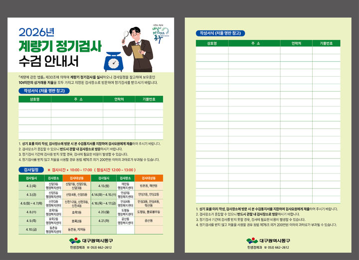 [대구=뉴시스] 대구 동구 계량기 정기검사 사전 수요조사 안내 포스터. (사진=대구 동구 제공) 2026.02.02. photo@newsis.com *재판매 및 DB 금지