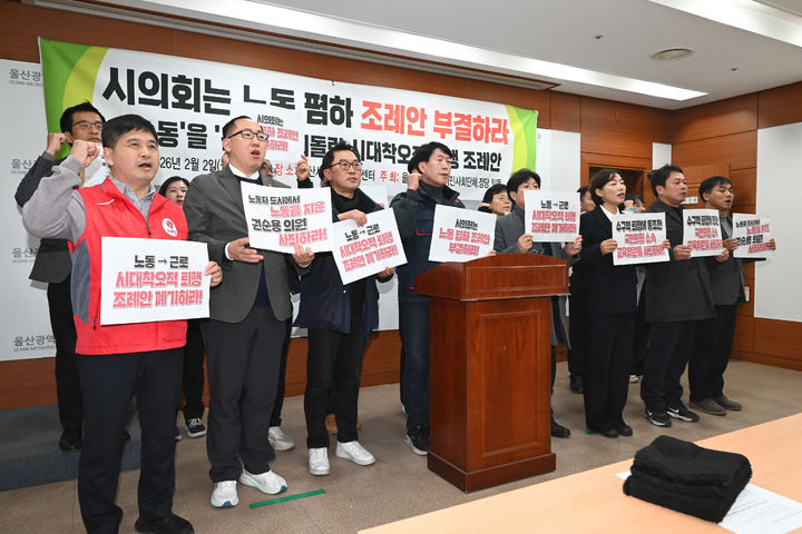 [울산=뉴시스] 울산 노동시민사회단체가 2일 울산시의회 프레스센터에서 조례 개정 철회를 촉구하는 기자회견을 열고 있다. (사진=울산시의회 제공) 2026.02.02. photo@newsis.com *재판매 및 DB 금지