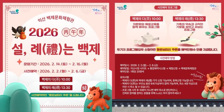 익산백제문화체험관서 설맞이 '례(禮)는 백제' 운영