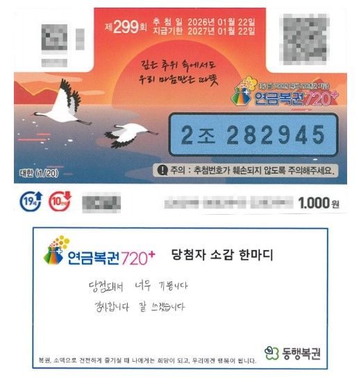 "눈으로 보고도 안 믿겼다"…연금복권 1등의 순간