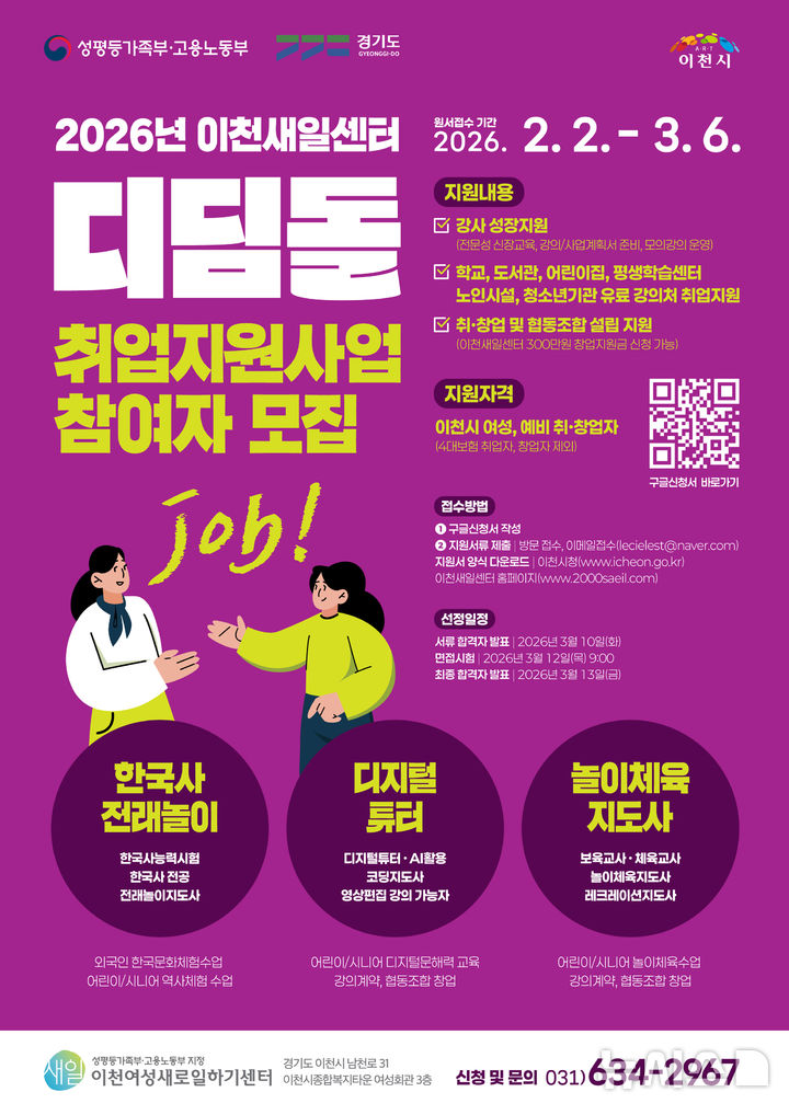 [이천=뉴시스]이천여성새로일하기센터 디딤돌 취업지원사업 안내문(사진=이천시 제공)2026.02.02.photo@newsis.com