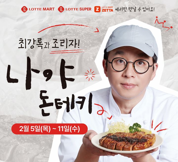 [서울=뉴시스] 최강록의 나야 돈테키 홍보 포스터. (사진=롯데마트 제공) *재판매 및 DB 금지