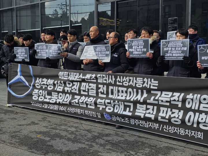 [광주=뉴시스] 전국금속노동조합 광주전남지부가 2일 오후 광주 서구 화정동 신성자동차 앞에서 기자회견을 열고 있다. (사진=노조 제공) photo@newsis.com 2026.02.02. photo@newsis.com *재판매 및 DB 금지