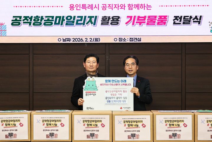 [용인=뉴시스]공적 마일리지 기탁식(사진=용인시 제공)2026.02.02.photo@newsis.com *재판매 및 DB 금지