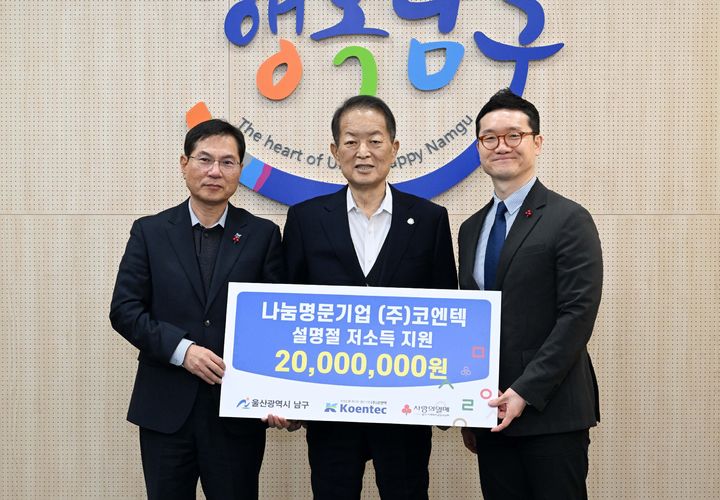 [울산=뉴시스] 2일 ㈜코엔텍 김재일 대표이사(왼쪽 첫번째)가 울산 남구청을 방문해 남구지역 저소득층을 위한 후원금 2000만원을 울산사회복지공동모금회에 지정 기탁한 뒤 서동욱 남구청장과 기념촬영을 하고 있다. (사진=울산 남구 제공) 2026.02.02. photo@newsis.com *재판매 및 DB 금지