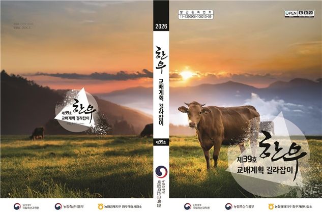 한우 개량, 암소 유전정보로 맞춤형 정액 선택…교배 길라잡이 발간