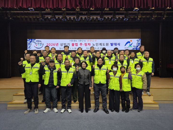 [울산=뉴시스] 2일 울산 남구청 6층 대강당에서 '2026년 상반기 불법 주정차 노인계도원 발대식'이 진행되고 있다. (사진=울산 남구 제공) 2026.02.02. photo@newsis.com *재판매 및 DB 금지