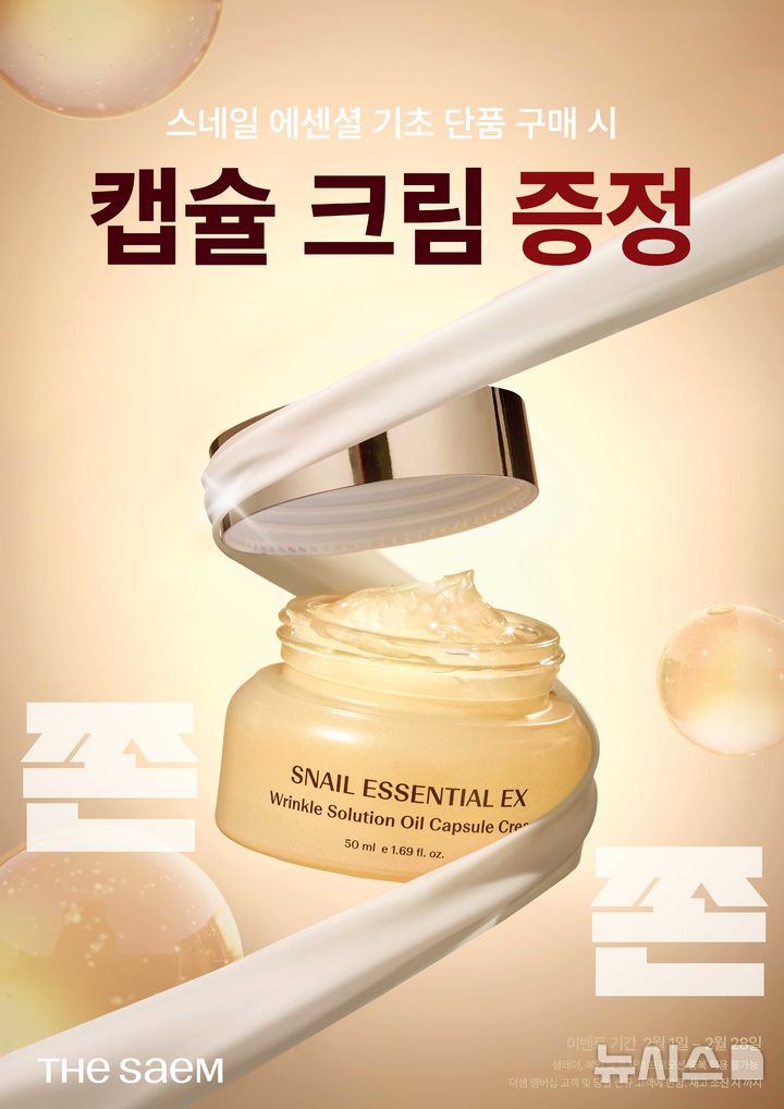 [서울=뉴시스] 더샘은 이달 동안 스네일 에센셜 이엑스 링클 설루션 1대 1 증정 프로모션을 진행한다. (사진=더샘 제공) 2026.02.02. photo@newsis.com