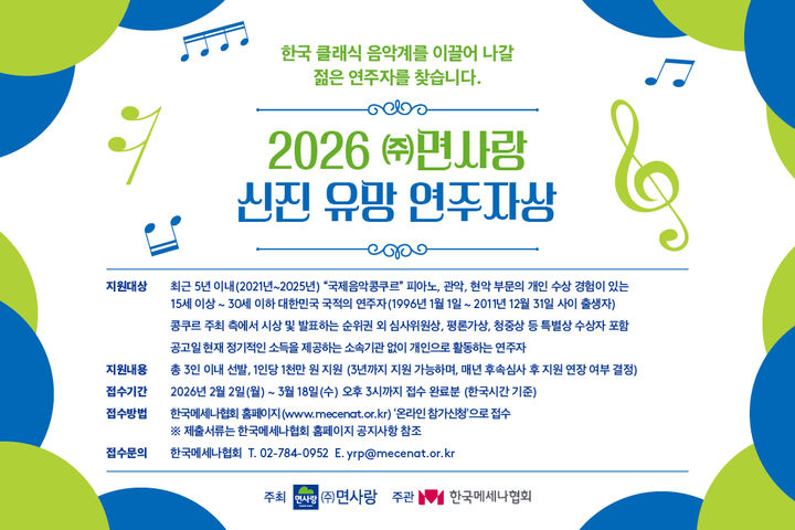 한국메세나협회-면사랑, '2026 신진 유망 연주자상' 공모