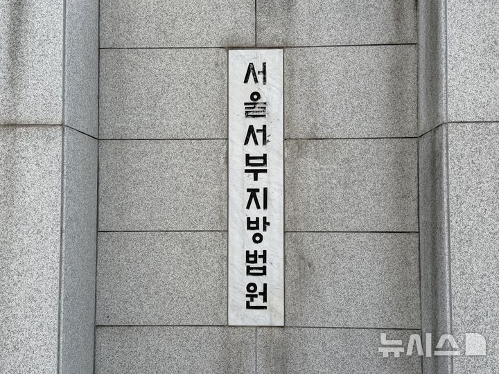 [서울=뉴시스]이다솜 기자 = 2일 오후 서울서부지법 현판이 보이고 있다. 2026.02.02 citizen@newsis.com