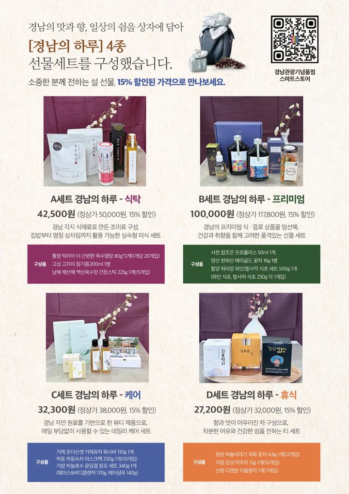 경남관광기념품점, 설 기획 선물세트 4종 출시