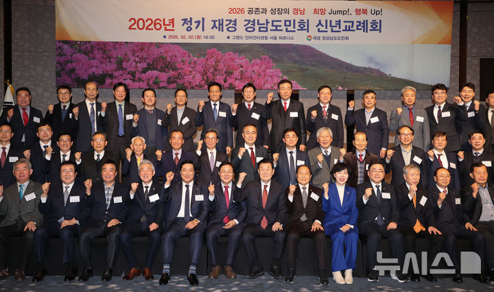 [서울=뉴시스]2일 오후 서울 그랜드인터컨티넨탈 호텔에서 열린 '2026년 재경 경남도민회 신년교례회'에 참석한 박완수(왼쪽서 여섯 번째부터) 경남도지사, 최효석 재경 경남도민회장 등이 단체 사진을 찍고 있다.(사진=경남도 제공) 2026.02.02. photo@newsis.com