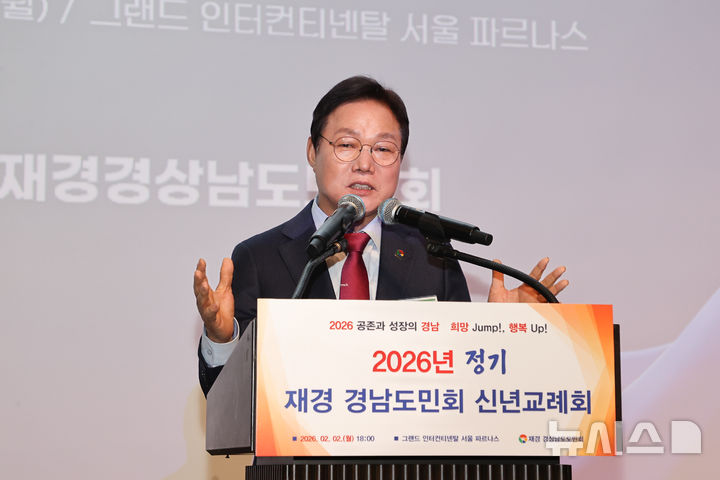 [서울=뉴시스]박완수 경남도지사가 2일 오후 서울 그랜드인터컨티넨탈 호텔에서 열린 '2026년 재경 경남도민회 신년교례회'에 참석해 격려사를 하고 있다.(사진=경남도 제공) 2026.02.02. photo@newsis.com