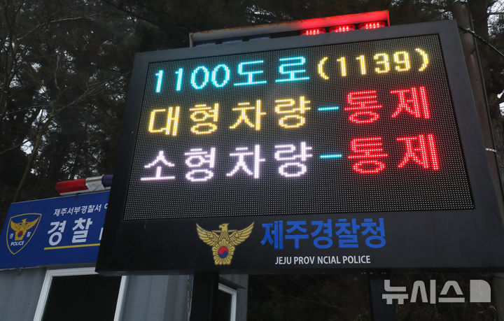 [제주=뉴시스] 우장호 기자 = 제주도 산지에 대설주의보가 내려진 2일 오전 제주 한라산을 통과하는 1100도로 입구인 제주시 어승생 삼거리에 도로통제 안내판이 서 있다. 2026.02.02. woo1223@newsis.com