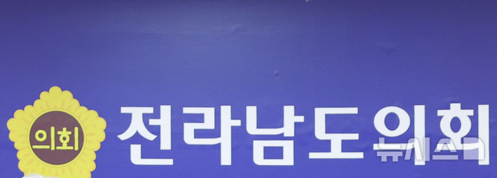 [무안=뉴시스] 전남도의회. (사진=뉴시스 DB). photo@newsis.com *재판매 및 DB 금지