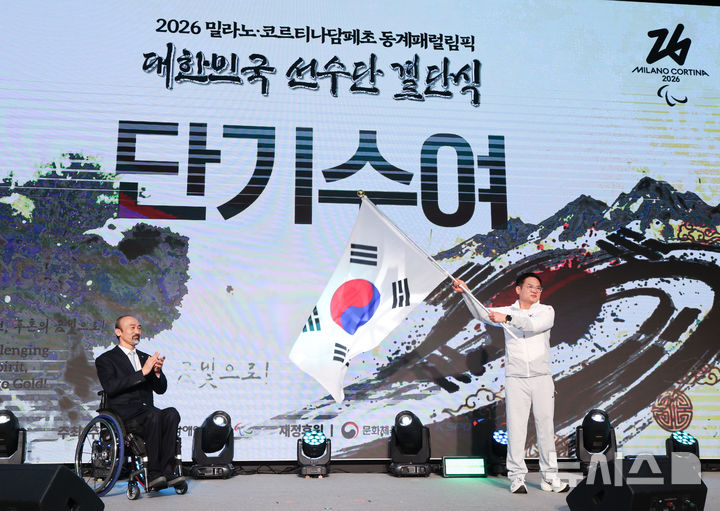 [서울=뉴시스] 황준선 기자 = 양오열 선수단장이 2일 오후 서울 송파구 서울 올림픽 파크텔에서 열린 2026 밀라노·코르티나담페초 동계 패럴림픽 대한민국 선수단 결단식에서 단기를 흔들고 있다. 2026.02.02. hwang@newsis.com