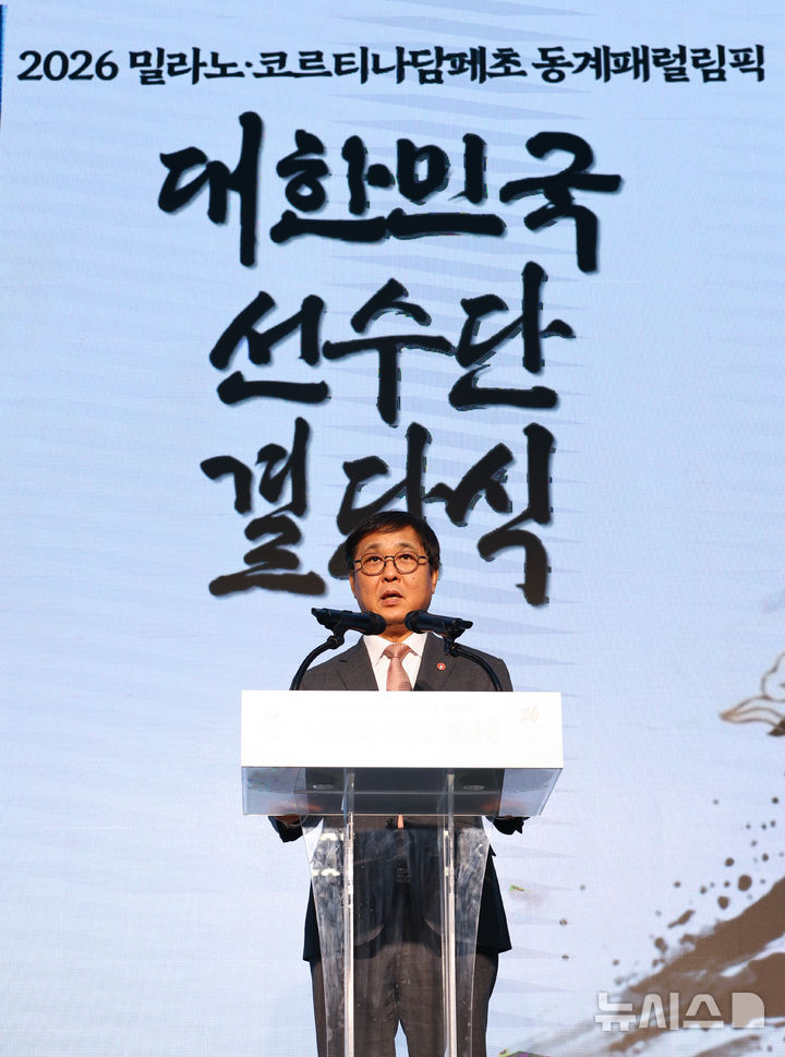 [서울=뉴시스] 황준선 기자 = 최휘영 문화체육관광부 장관이 2일 오후 서울 송파구 서울 올림픽 파크텔에서 열린 2026 밀라노·코르티나담페초 동계 패럴림픽 대한민국 선수단 결단식에서 격려사를 하고 있다. 2026.02.02. hwang@newsis.com