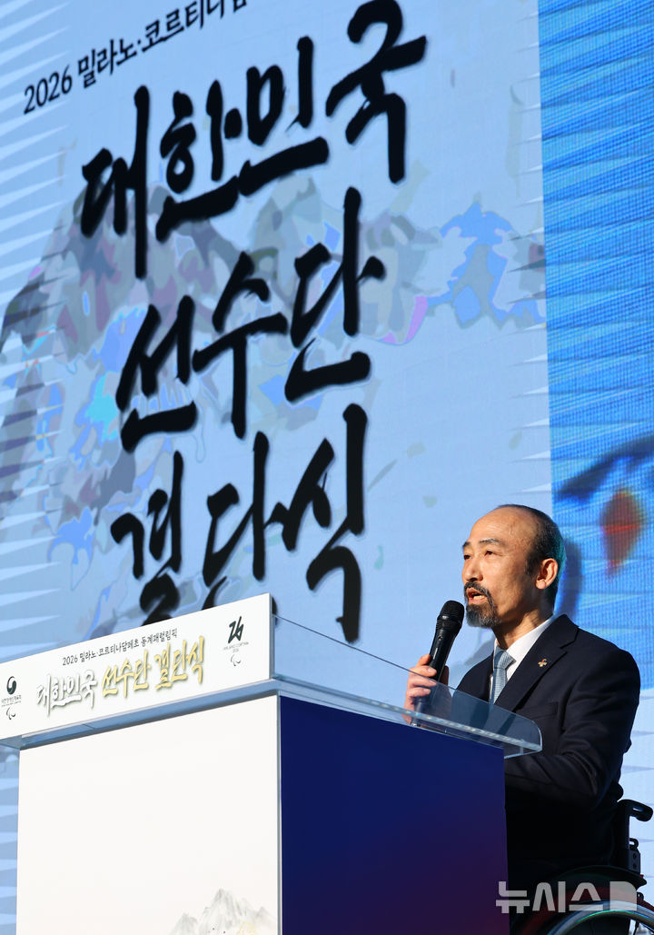 [서울=뉴시스] 황준선 기자 = 정진완 대한장애인체육회장이 2일 오후 서울 송파구 서울 올림픽 파크텔에서 열린 2026 밀라노·코르티나담페초 동계 패럴림픽 대한민국 선수단 결단식에서 개식사를 하고 있다. 2026.02.02. hwang@newsis.com