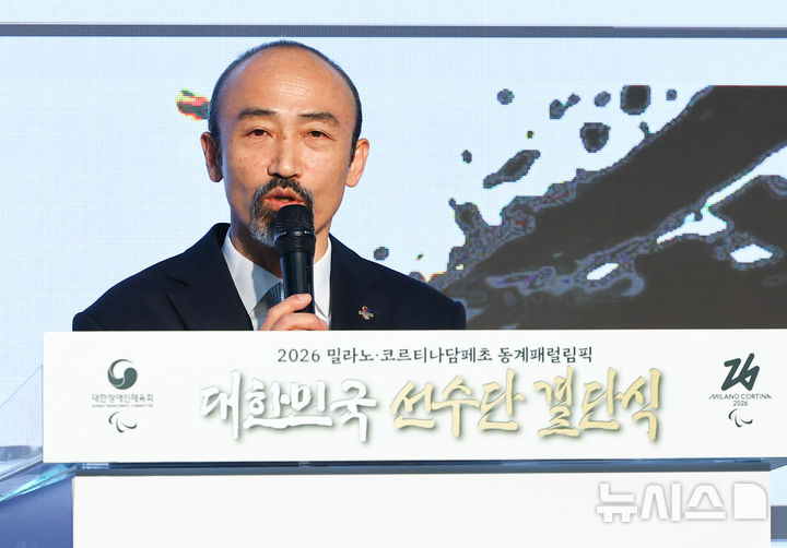 [서울=뉴시스] 황준선 기자 = 정진완 대한장애인체육회장이 2일 오후 서울 송파구 서울 올림픽 파크텔에서 열린 2026 밀라노·코르티나담페초 동계 패럴림픽 대한민국 선수단 결단식에서 개식사를 하고 있다. 2026.02.02. hwang@newsis.com