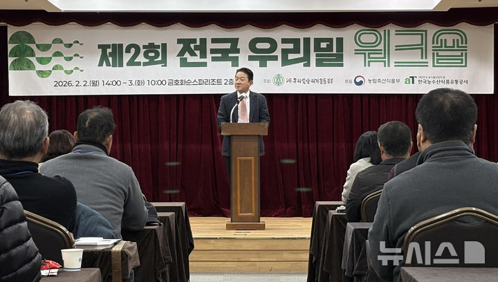 [화순=뉴시스] 한국농수산식품유통공사는 2일 전남 화순 금호화순스파리조트에서 '제2회 전국 우리밀 워크숍'을 열고 국산밀 산업의 발전 방향과 소비 활성화 방안을 논의했다. (사진=aT제공) 2026.02.02. photo@newsis.com *재판매 및 DB 금지