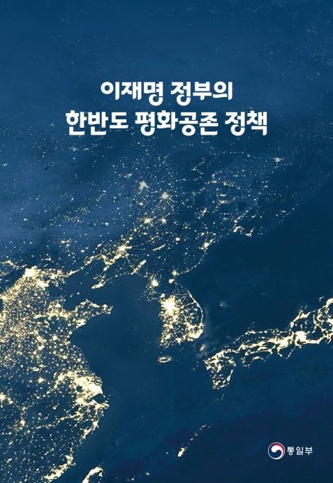 "평화공존 제도화"…'한반도 평화공존' 정부 설명책자 전국 배포