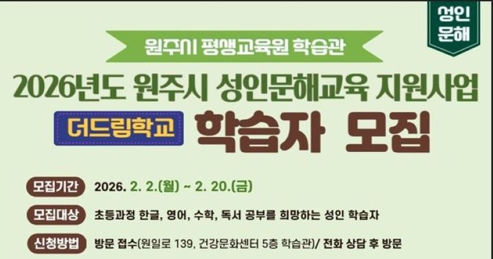 [원주=뉴시스] '더드림(The Dream)학교' 모집 안내문. (사진=원주시 제공) 2026.02.03. photo@newsis.com *재판매 및 DB 금지