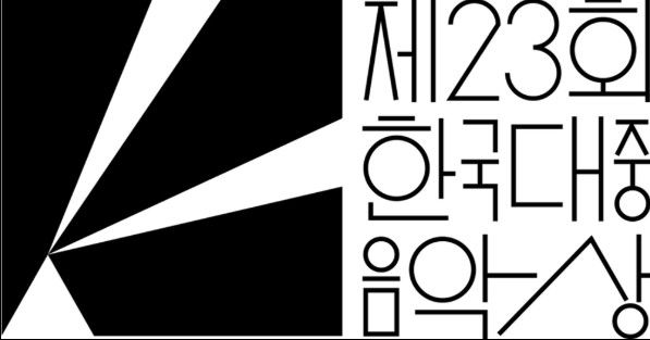 '韓 그래미' 한국대중음악상, '제23회 후보' 5일 공개한다