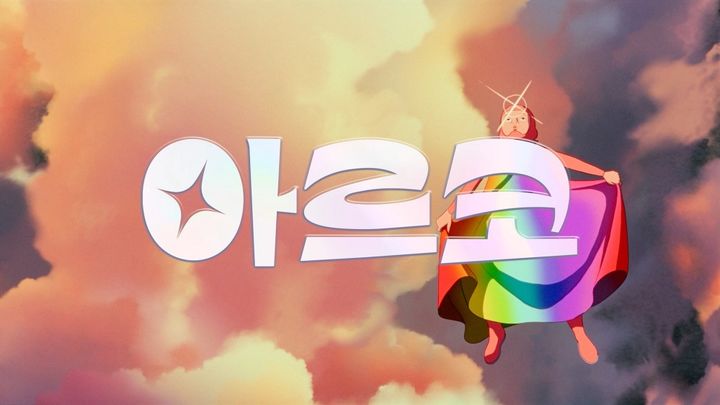 오스카 후보 애니 '아르코' 3월11일에 본다