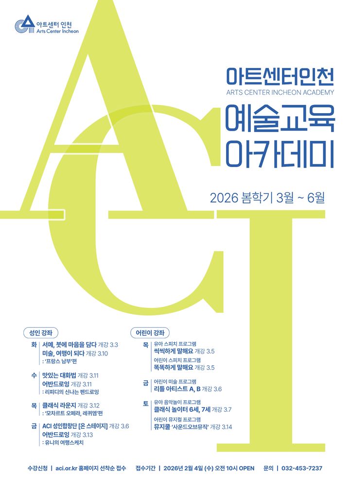 아트센터인천 2026년 봄학기 홍보 포스터. (사진=인천경제청 제공) *재판매 및 DB 금지
