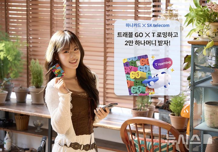 [서울=뉴시스]SK텔레콤은 하나카드와의 제휴를 통해 T로밍과 '트래블GO 체크카드" 이용 고객을 위한 특별 프로모션을 진행한다고 3일 밝혔다. (사진=SK텔레콤 제공)