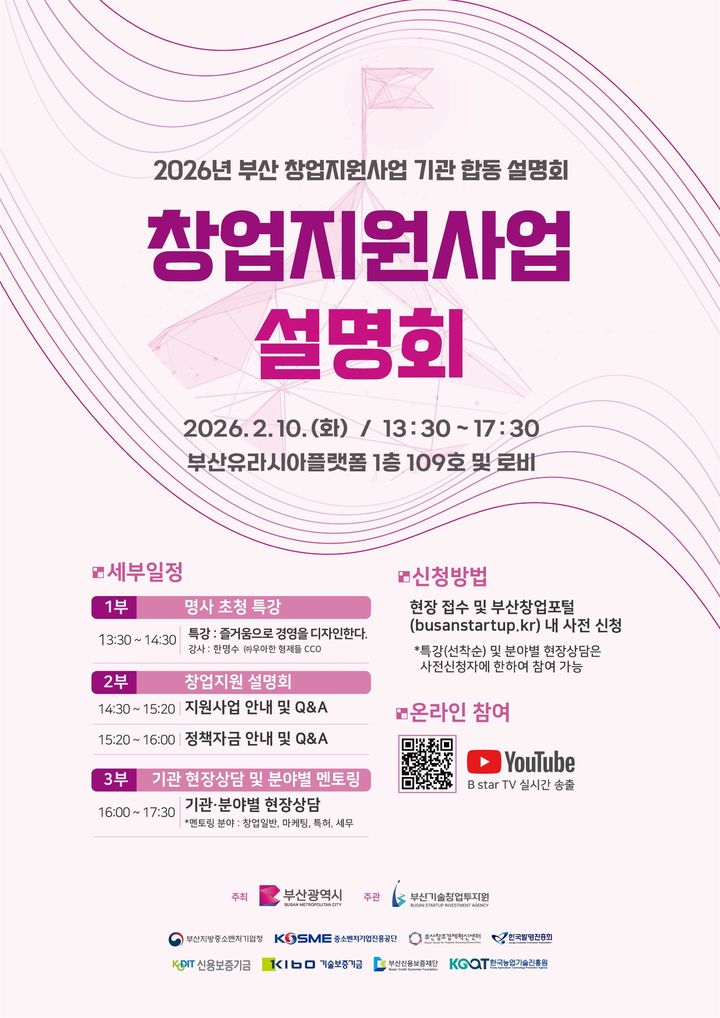 [부산=뉴시스] 부산시는 오는 10일 동구 부산역 부산유라시아플랫폼에서 9개 창업 지원기관과 함께 '2026년 부산 창업지원사업 합동설명회'를 개최한다. (사진=부산시 제공) 2026.02.03. photo@newsis.com *재판매 및 DB 금지