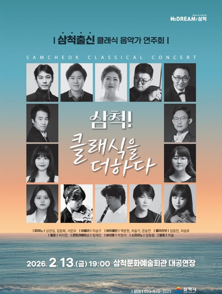 삼척 출신 클래식 음악가 초청 연주회 포스터.(사진=삼척시 제공) *재판매 및 DB 금지