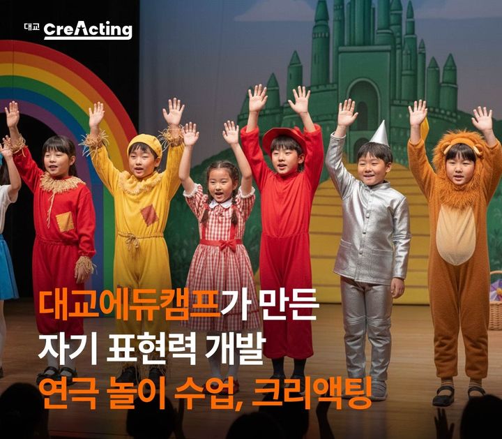 [서울=뉴시스] 대교에듀캠프의 연극 놀이 프로그램 '크리액팅(Creative+Acting)' (사진=대교에듀캠프 제공) 2026.02.03. photo@newsis.com *재판매 및 DB 금지