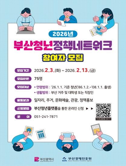 [부산=뉴시스] 2026년 부산청년정책네트워크(청정넷) 포스터. (사진=부산시 제공) 2026.02.03. photo@newsis.com *재판매 및 DB 금지