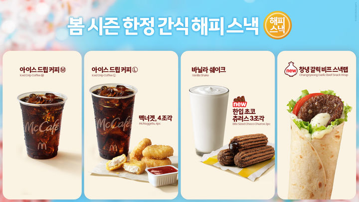 [서울=뉴시스] 한국맥도날드 '해피 스낵' 라인업.(사진=한국맥도날드 제공) *재판매 및 DB 금지