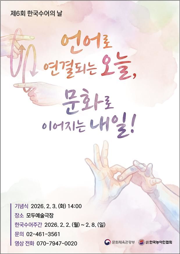 제6회 한국수어의 날 포스터. (이미지=문체부 제공) *재판매 및 DB 금지