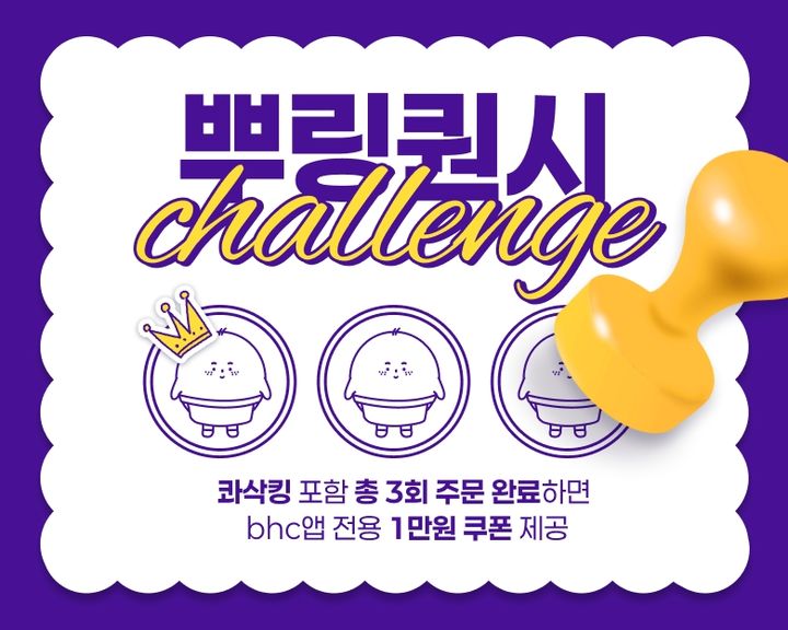 [서울=뉴시스] bhc, 앱 회원 대상 ‘뿌링퀀시 챌린지’ 프로모션.(사진=다이닝브랜즈그룹 제공) *재판매 및 DB 금지