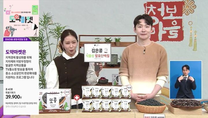 방송미디어통신위원회와 우정사업본부는 지난해 12월9일부터 올 1월 말까지 두 달여간 TV홈쇼핑을 통해 '지역 중소·소상공인의 판로 확대를 위한 도약마켓'을 운영한 결과 21개 참여기업이 총 8억4000만원의 매출실적을 달성했다고 3일 밝혔다. 사진은 CJ온스타일의 TV홈쇼핑에서 도약마켓을 통해 추천된 지역 우수상품을 소개하고 있는 모습. (사진=방미통위 제공) *재판매 및 DB 금지