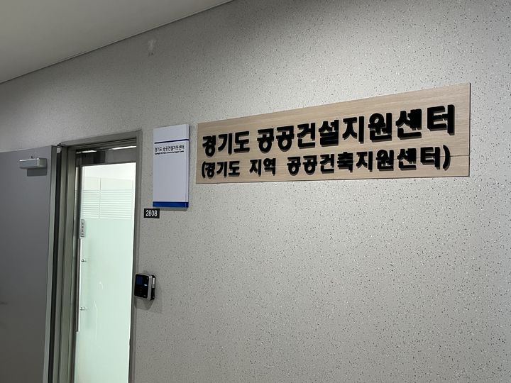 경기도 공공건설지원센터(사진=경기도 제공) *재판매 및 DB 금지