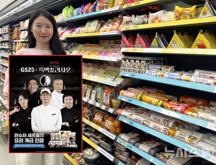 [서울=뉴시스] GS리테일이 운영하는 편의점 GS25는 최근 종영한 온라인동영상서비스(OTT) 플랫폼 넷플릭스 오리지널 프로그램 '흑백요리사: 요리 계급 전쟁 시즌2' 주요 출연진과 협업 상품을 연달아 출시한다고 3일 밝혔다. 협업 상품은 다음 날부터 순차적으로 출시한다. 사진은 모델이 GS25 점포 간편식품 진열대 앞에서 흑백요리사2 협업 상품 출시 안내 홍보물을 든 모습. (사진=GS리테일 제공) 2026.02.03. photo@newsis.com