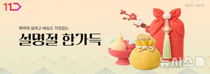[서울=뉴시스] 11번가는 설을 맞아 모두 800만개에 달하는 역대 최대 규모의 특가 상품을 한자리에 내놓는다고 3일 밝혔다. 이를 한자리에 모은 2026 설 명절 한가득 프로모션은 이달 13일까지 진행된다. 사진은 11번가 설 명절 한가득 프로모션 이미지. (사진=11번가 제공) 2026.02.03. photo@newsis.com