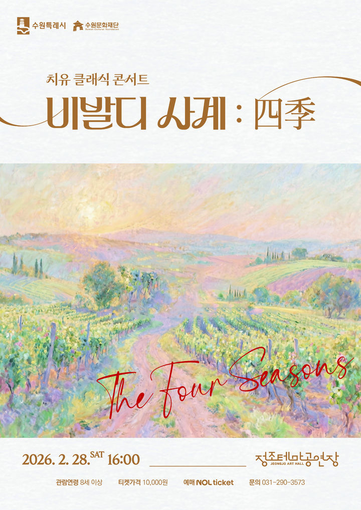 [수원=뉴시스] 홍보물. (사진=수원문화재단 제공) 2026.02.03. photo@newsis.com *재판매 및 DB 금지