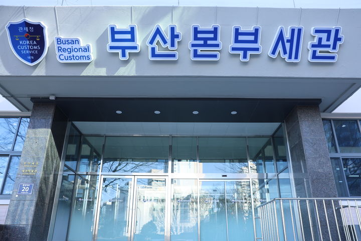 [부산=뉴시스] 부산 중구 부산본부세관. (사진=세관 제공) 2026.02.03. photo@newsis.com&nbsp; *재판매 및 DB 금지