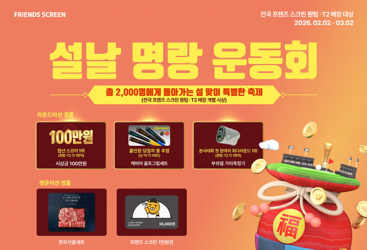 카카오 VX, 설 연휴 맞이 '설날 명랑 운동회' 개최