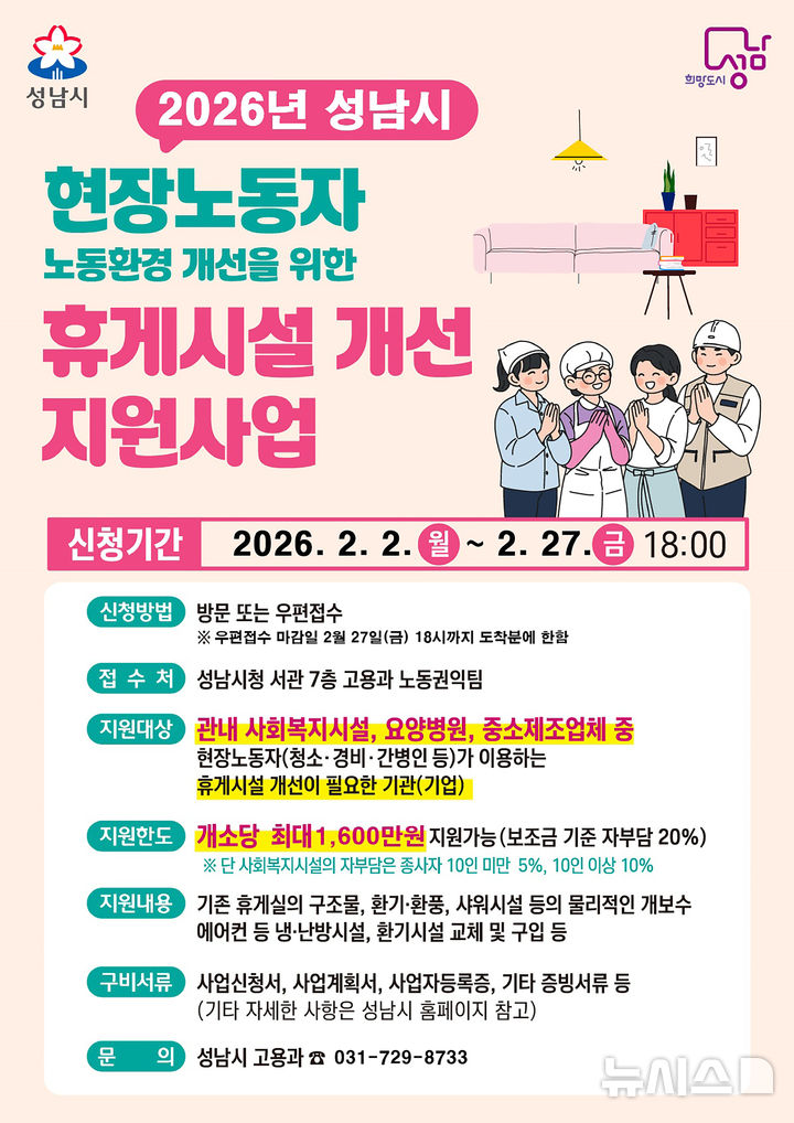 [성남=뉴시스] 경기 성남시 현장노동자 휴게시설 개선 지원사업 홍보문. (사진=성남시 제공) 2026.02.03. photo@newsis.com